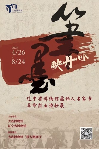 筆墨映丹心——遼寧省博物館藏偉人名家 書革命烈士詩(shī)抄展
