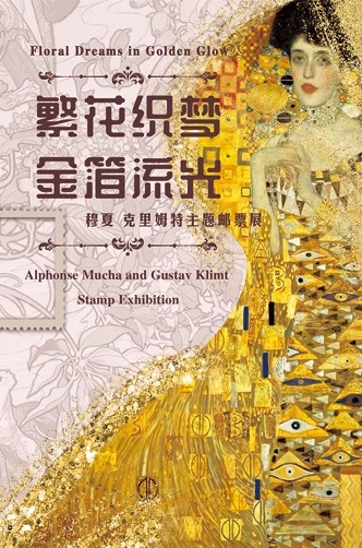 繁花織錦，金箔流光——穆夏、克里姆特主題郵展