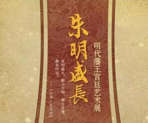 朱明盛長——明代藩王宮廷藝術展