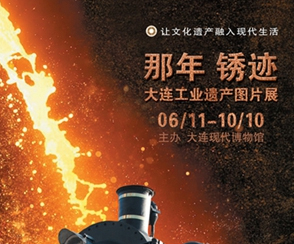 《那年 銹跡——大連工業遺產圖片展》