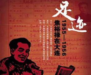 《足跡——1955-1956焦裕祿在大連》
