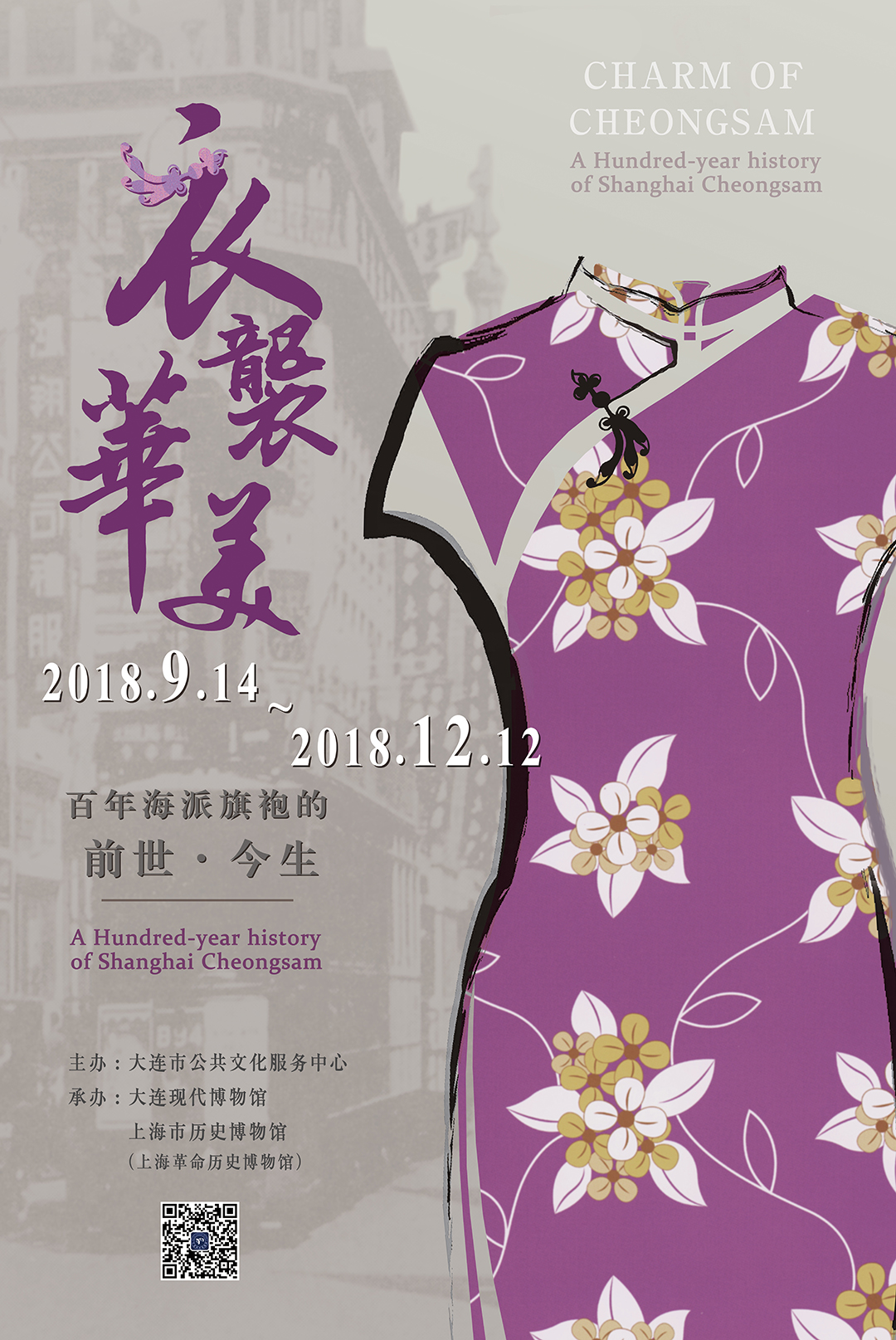 《衣襲華美—百年海派旗袍的前世今生》