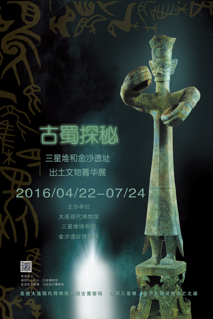 《古蜀探秘——三星堆和金沙遺址出土文物菁華展》