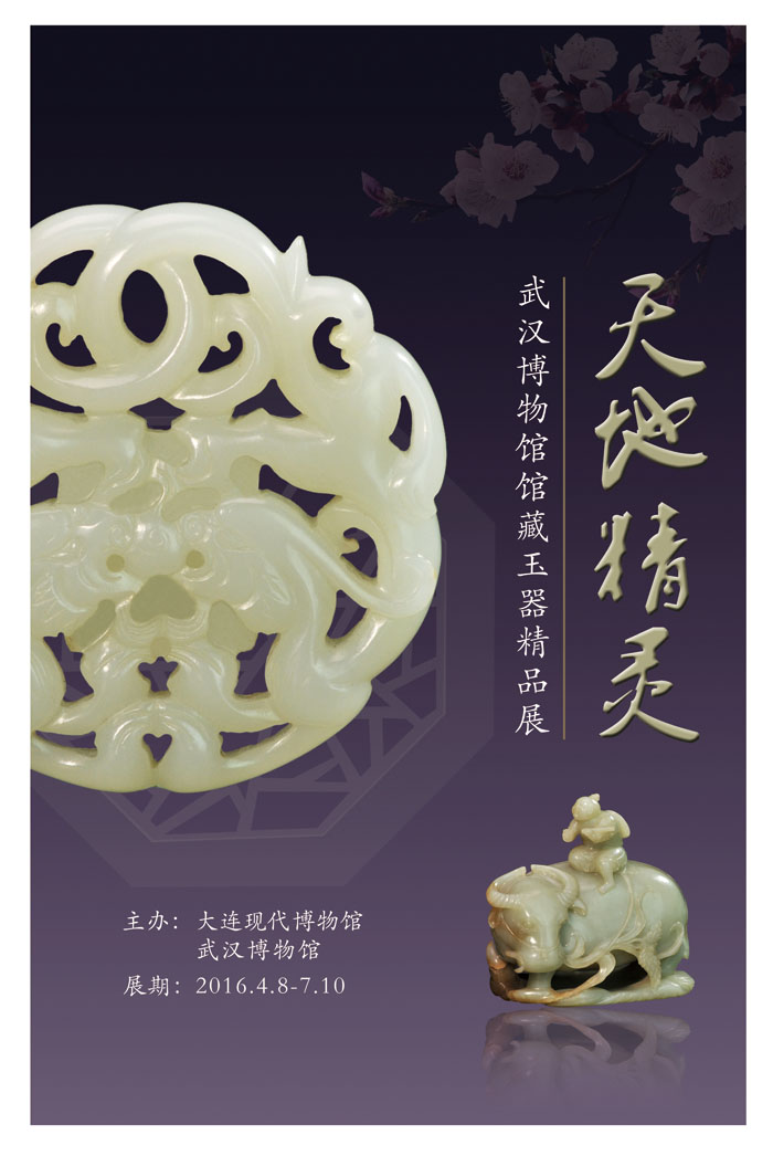 《天地精靈——武漢博物館館藏玉器精品展》