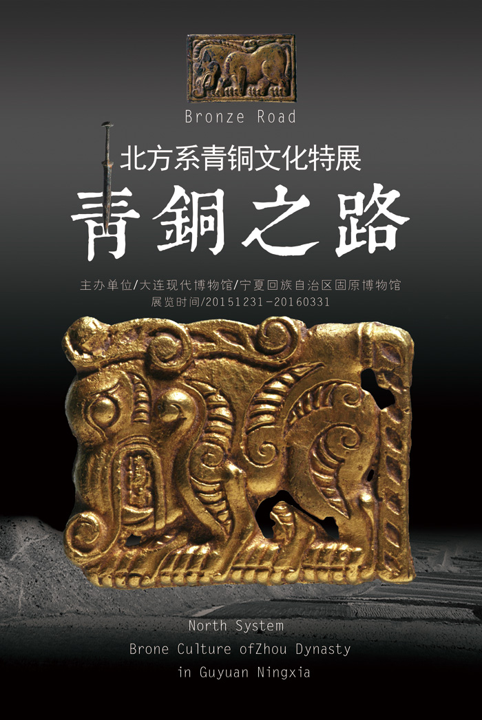 《青銅之路——北方系青銅文化特展》