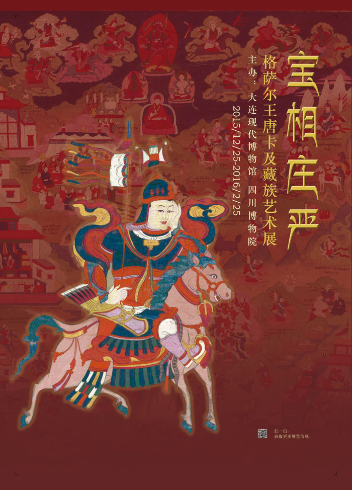 《寶相莊嚴——格薩爾唐卡及藏族藝術展》