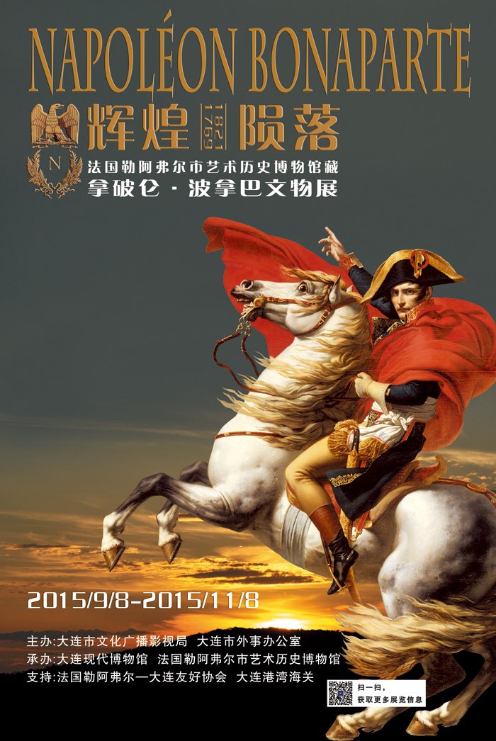 《輝煌．隕落——法國勒阿弗爾市歷史博物館藏拿破侖