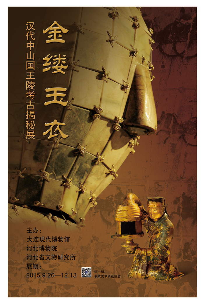 《金縷玉衣——漢代中山國王陵考古揭秘展》
