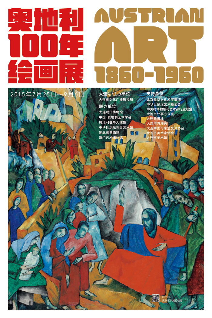 《奧地利百年繪畫展1860-1960》
