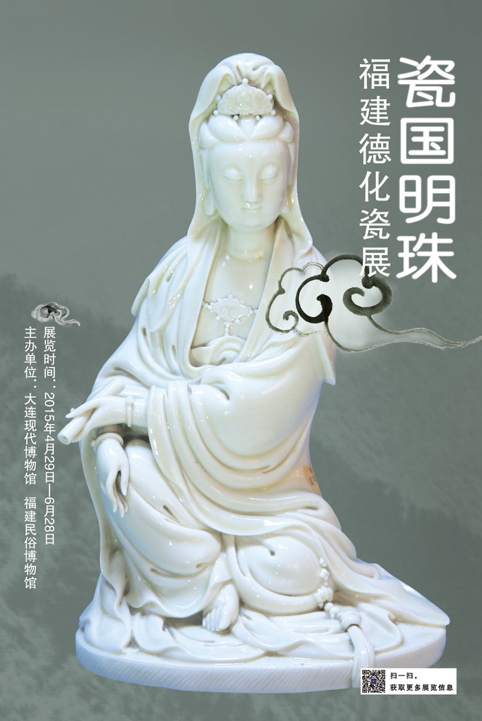 《瓷國明珠—福建民俗博物館藏德化瓷展》