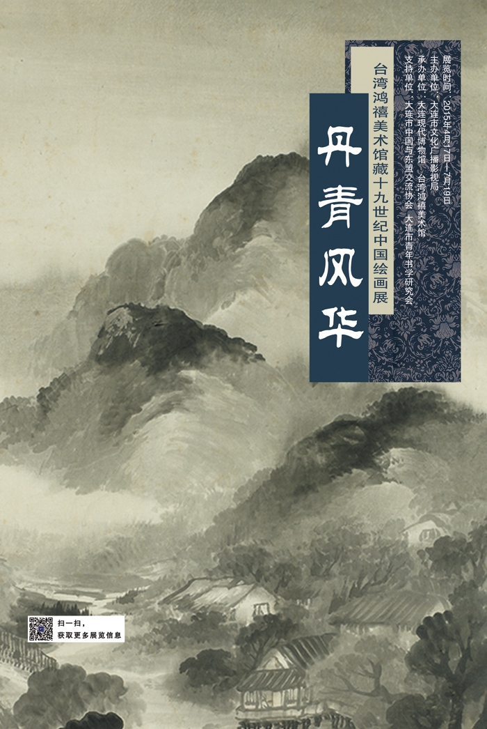 《丹青風華——臺灣鴻禧美術館藏十九世紀中國繪畫展》