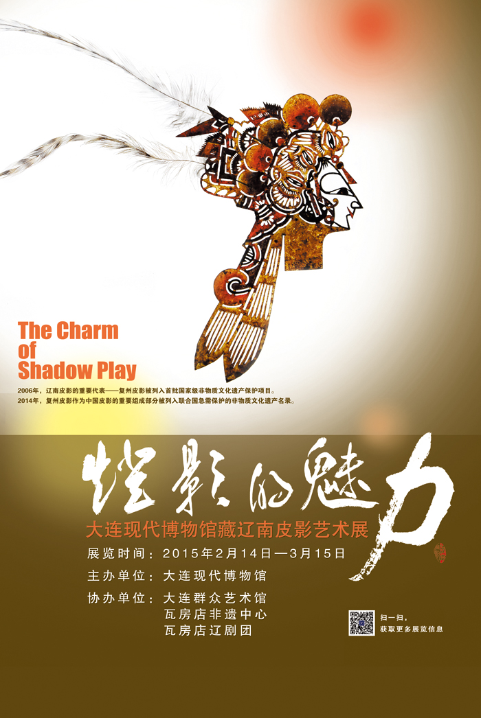 《燈影的魅力——館藏遼南皮影藝術展》