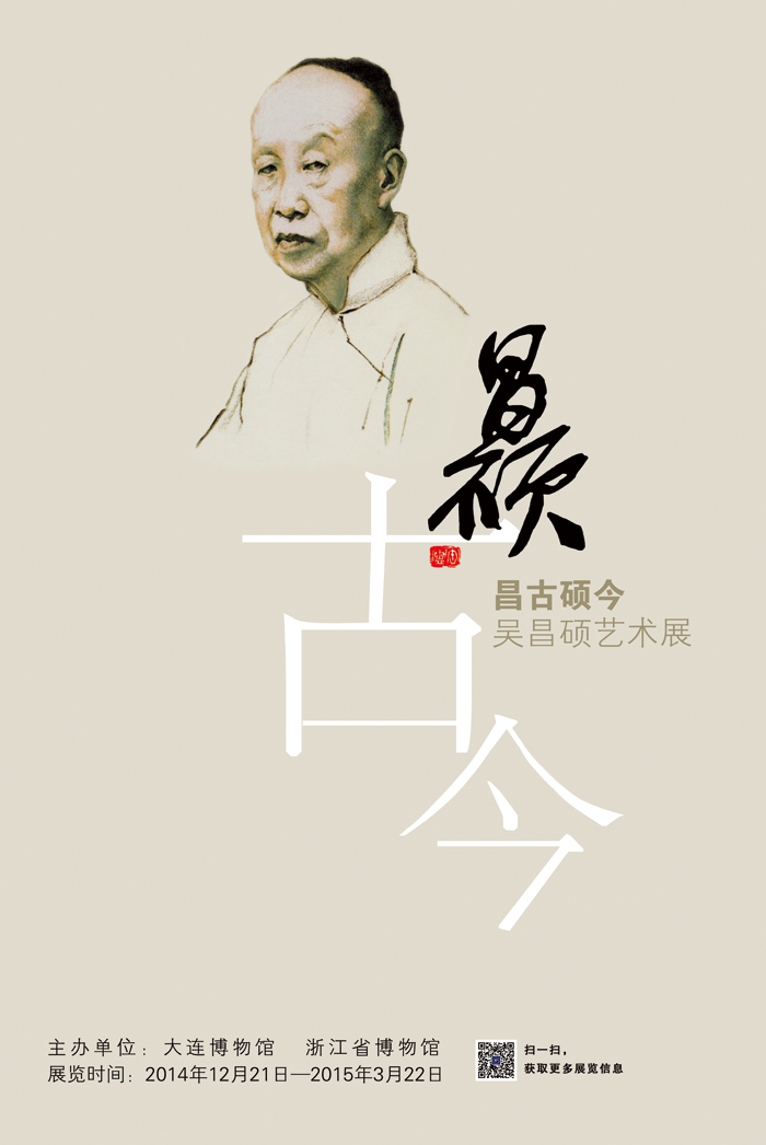 《昌古碩今——吳昌碩藝術展》