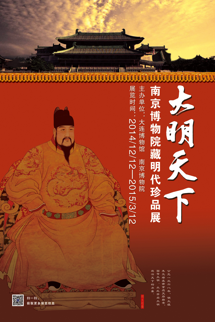《大明天下——南京博物院藏珍品展》