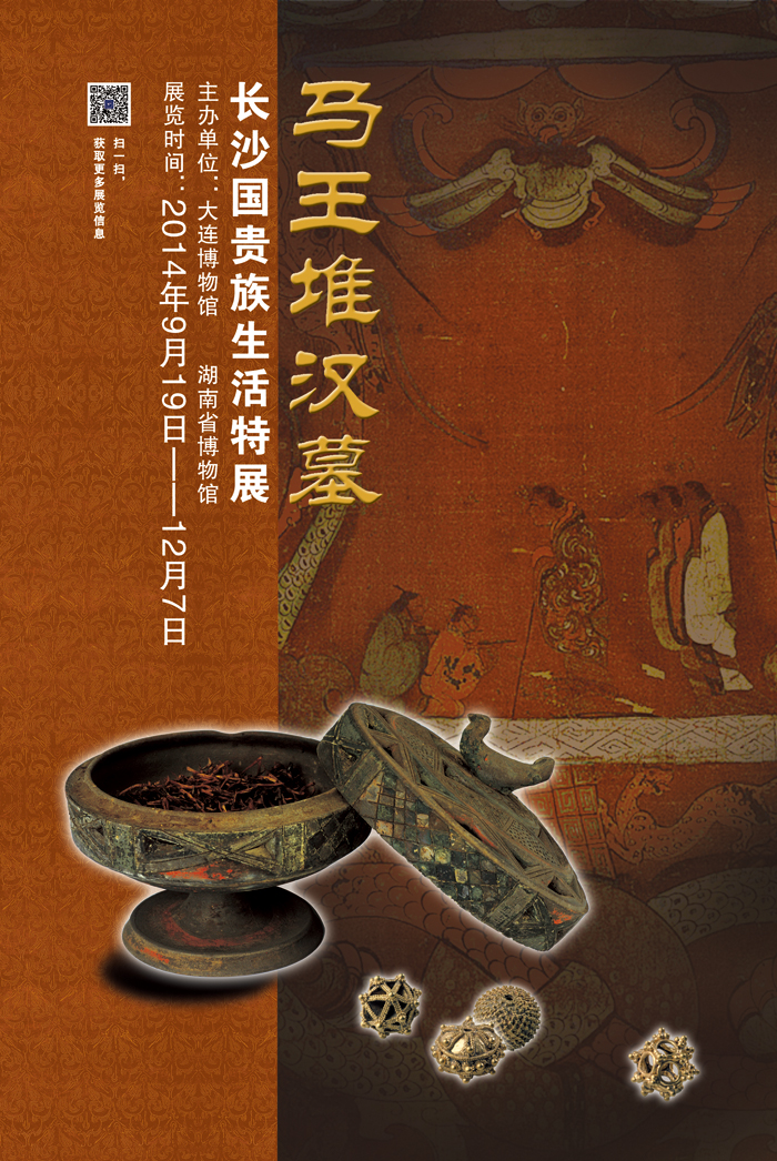 《馬王堆漢墓——長沙國貴族生活特展》