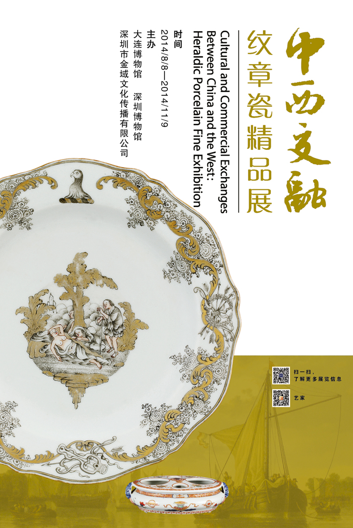 《中西交融—紋章瓷器精品展》