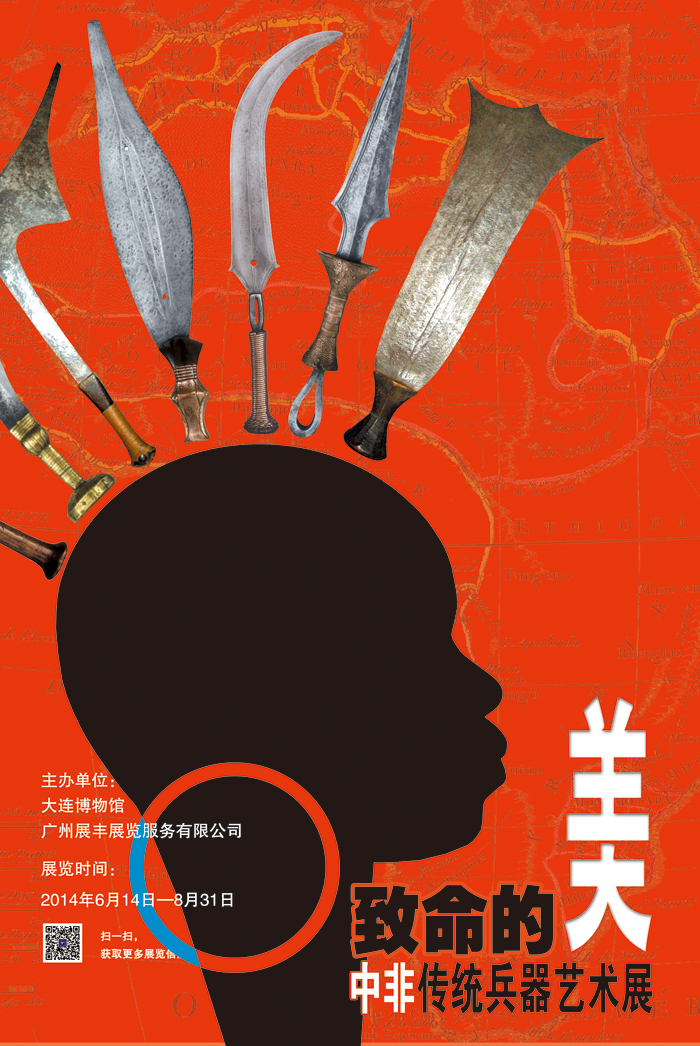 《致命的美——中非傳統兵器藝術展》