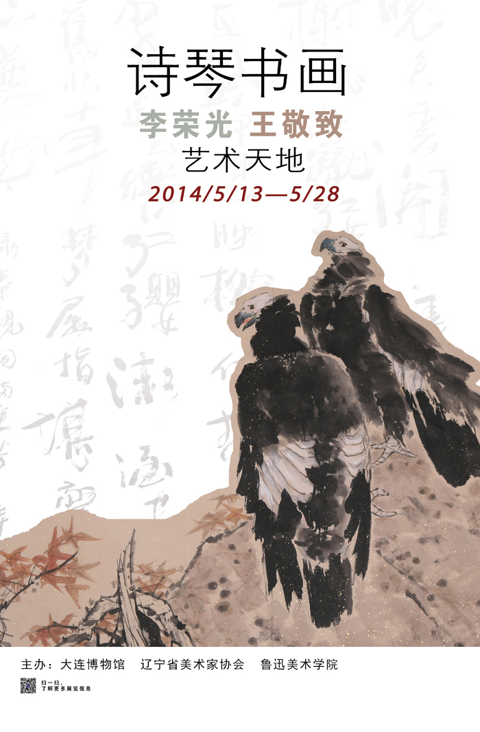 《詩琴書畫——李榮光、王敬致藝術天地》