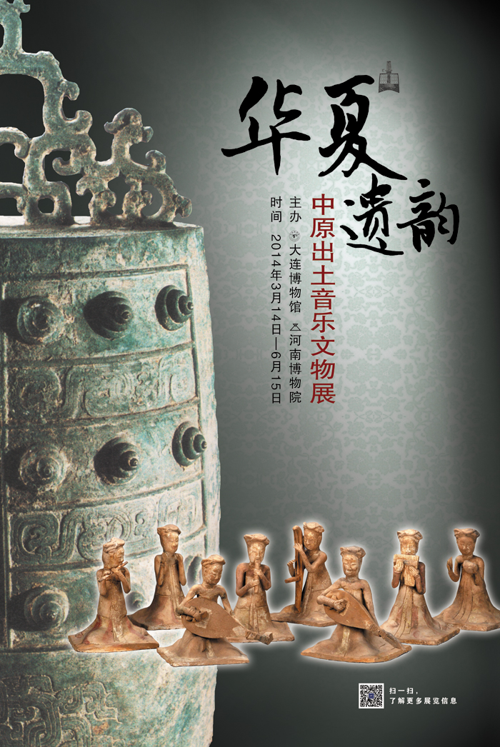 《華夏遺韻——中原出土音樂文物展》