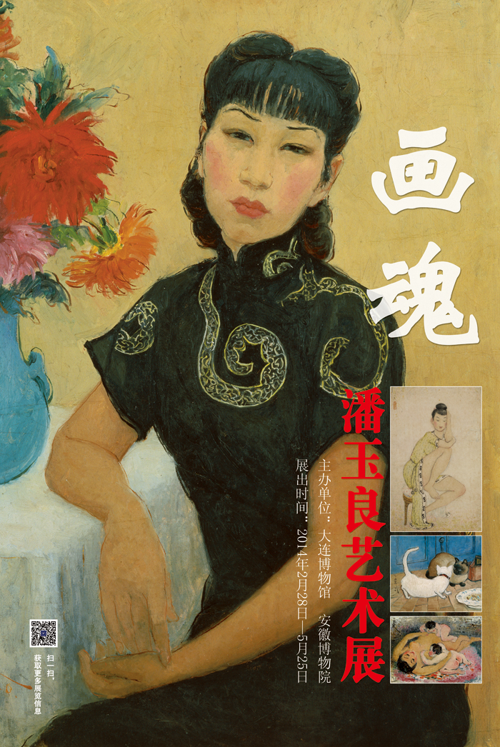 《畫魂——潘玉良的藝術展》