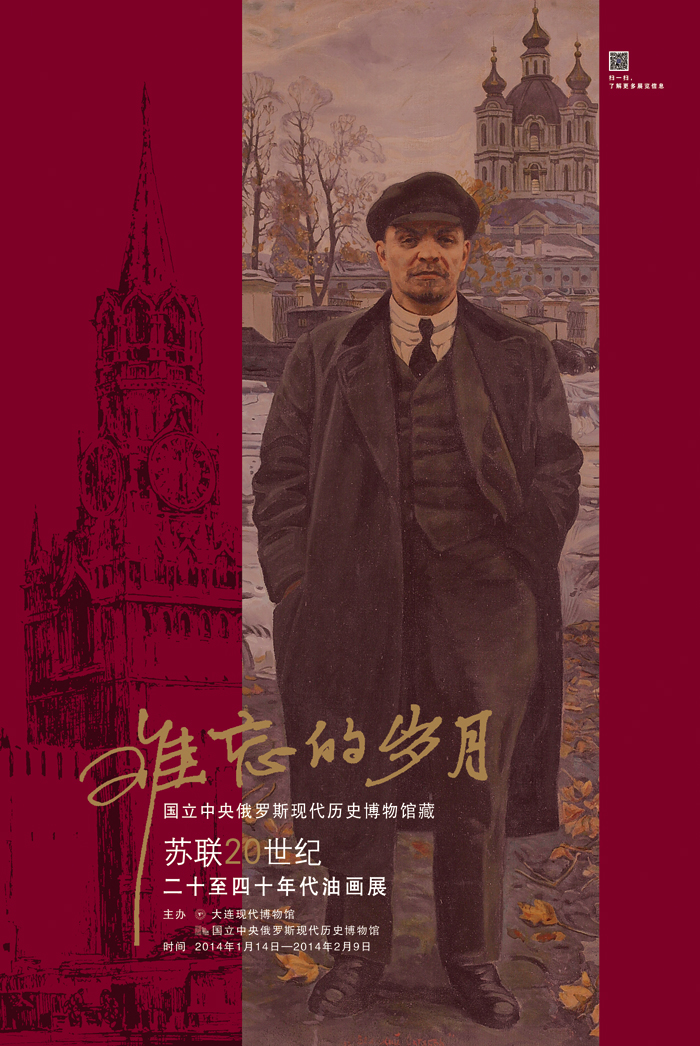 《難忘的歲月——蘇聯20世紀二十至四十年代油畫展》