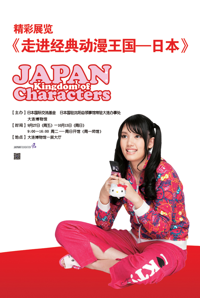 《走進經典動漫角色王國—日本》