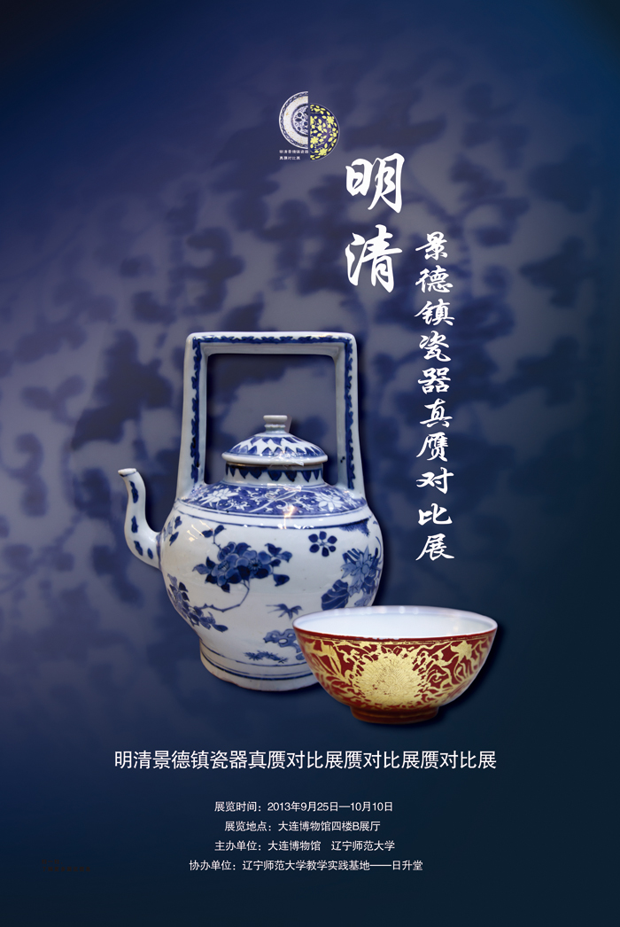 《明清景德鎮瓷器真贗對比展》