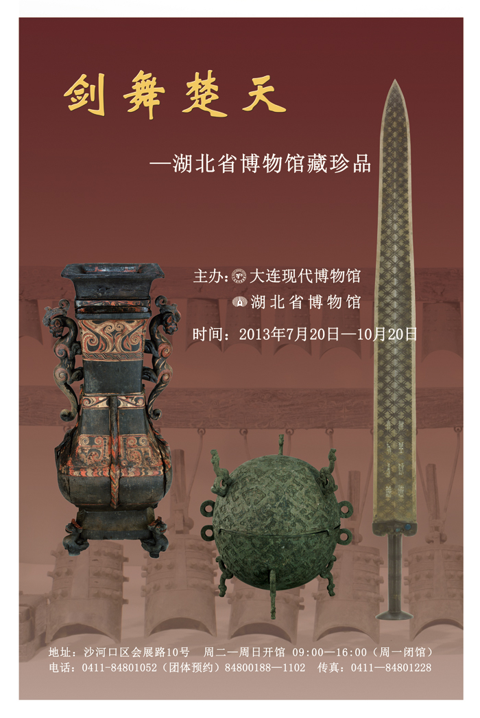 《劍舞楚天——湖北省博物館珍品展》