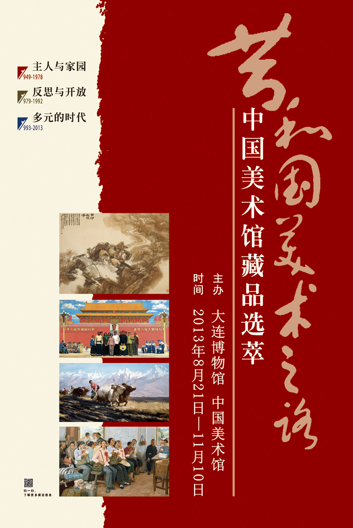《共和國美術之路——中國美術館藏品選粹》