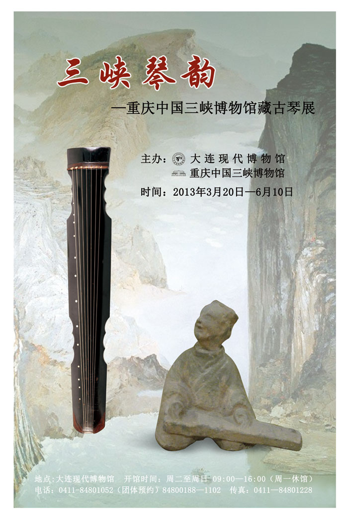 《三峽琴韻——重慶中國三峽博物館藏古琴展》
