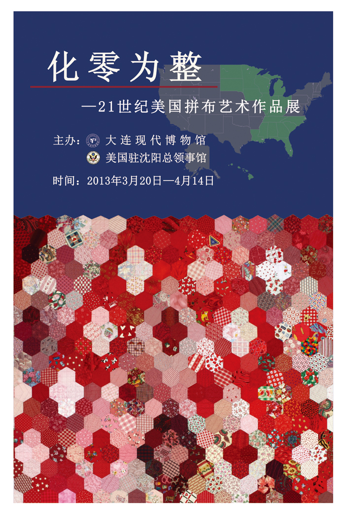《化零為整——21世紀美國拼布制作藝術展》