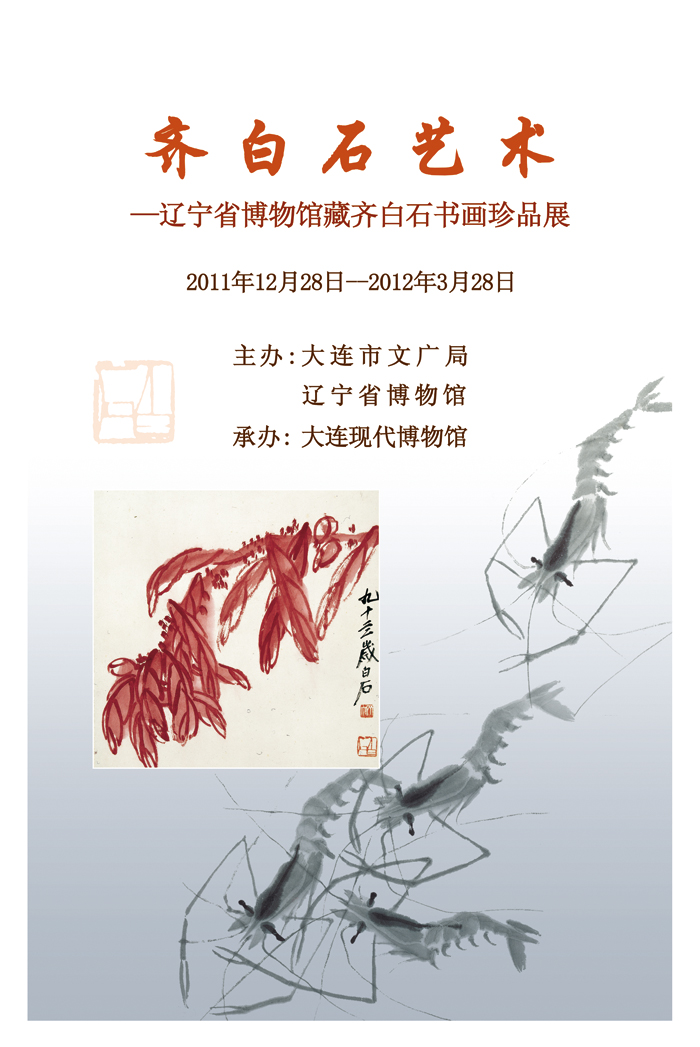 《齊白石藝術(shù)—遼寧省博物館藏齊白石書畫珍品展》