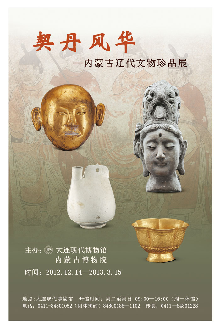 《契丹風華—內蒙古遼代文物珍品》