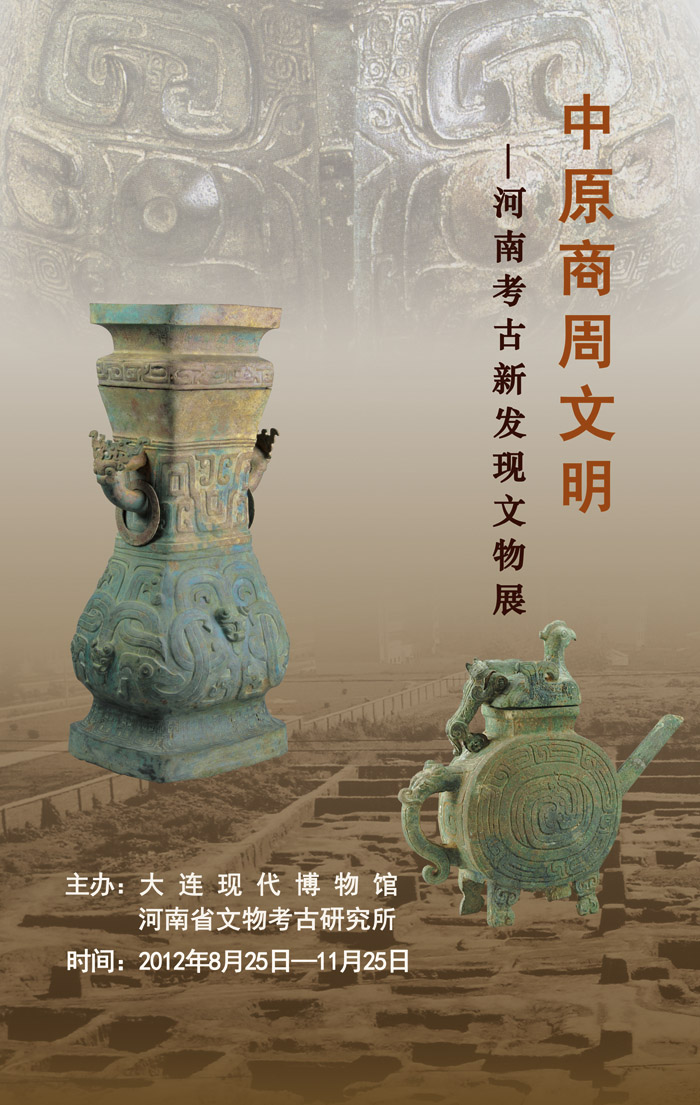 《中原商周文明—河南考古新發(fā)現(xiàn)文物展》