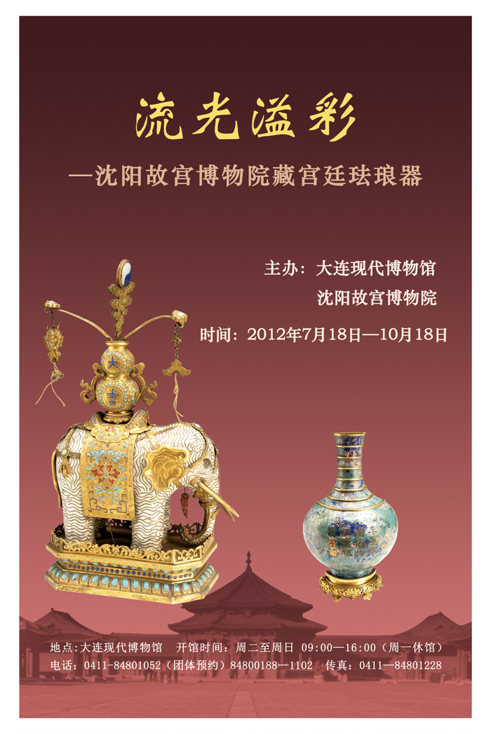 《流光溢彩—沈陽故宮博物院藏宮廷琺瑯器展》