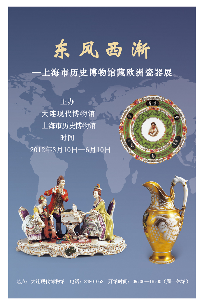 《東風西漸—上海歷史博物館藏歐洲瓷器展》