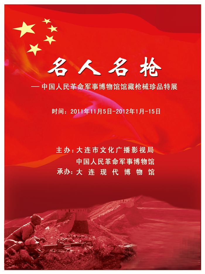 《名人名槍—中國人民革命軍事博物館館藏槍械珍品》