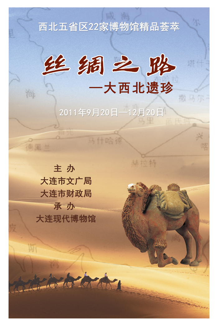 《絲綢之路—大西北遺珍》