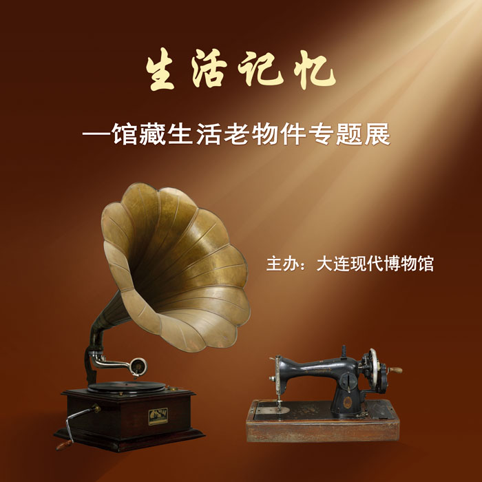 《生活記憶—館藏生活老物件專題展》