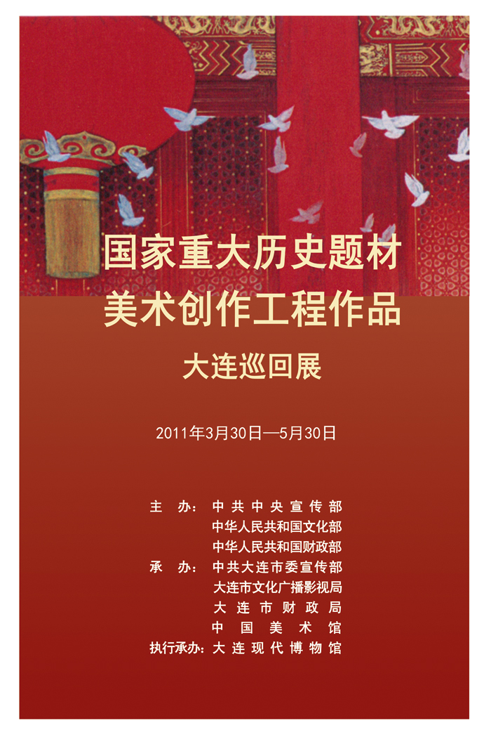 《國家重大歷史題材美術(shù)創(chuàng)作工程作品大連巡回展》
