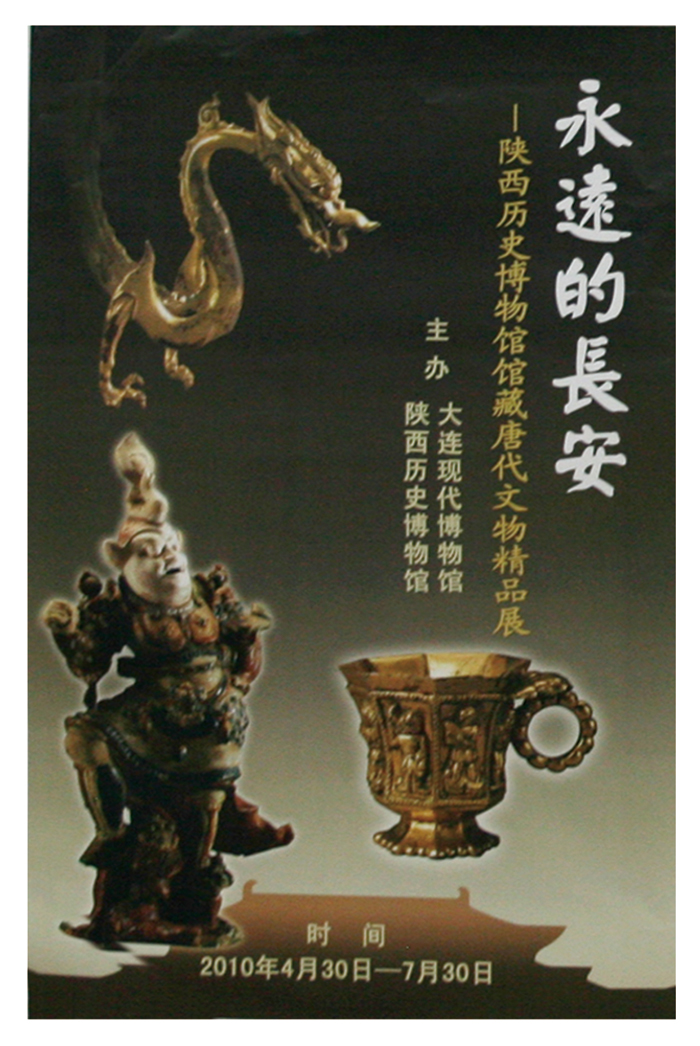 《永遠的長安—陜西歷史博物館館藏唐代文物精品展》
