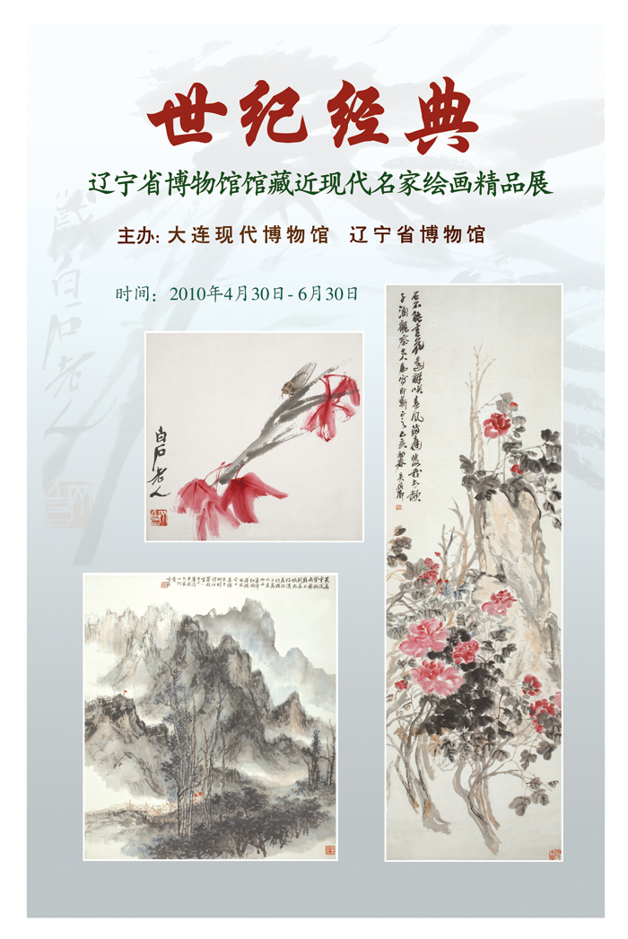 《世紀經(jīng)典—遼寧省博物館館藏近現(xiàn)代名家繪畫精品展》