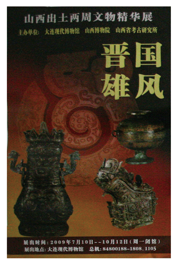 《晉國雄風—山西出土兩周文物精華展》