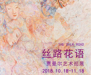 絲路花語-賈曼爾藝術(shù)巡展