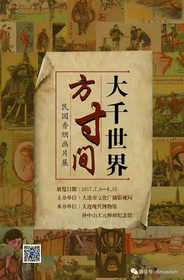 大千世界方寸間—民國香煙畫片展