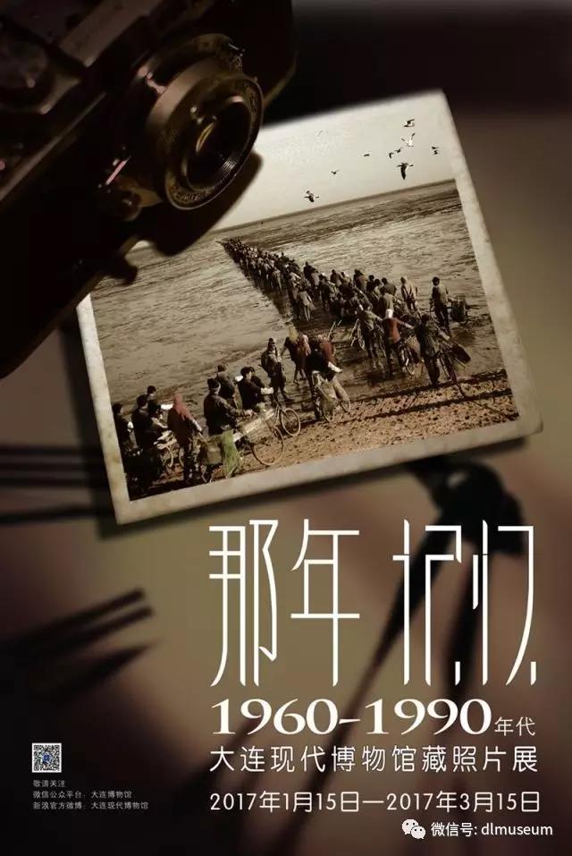 那年 記憶——大連現代博物館藏1960-1990年代照片展