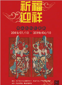 祈福迎祥——佛山木版年畫展
