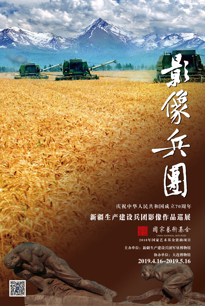 影像兵團－新疆生產(chǎn)建設(shè)兵團影像作品巡展