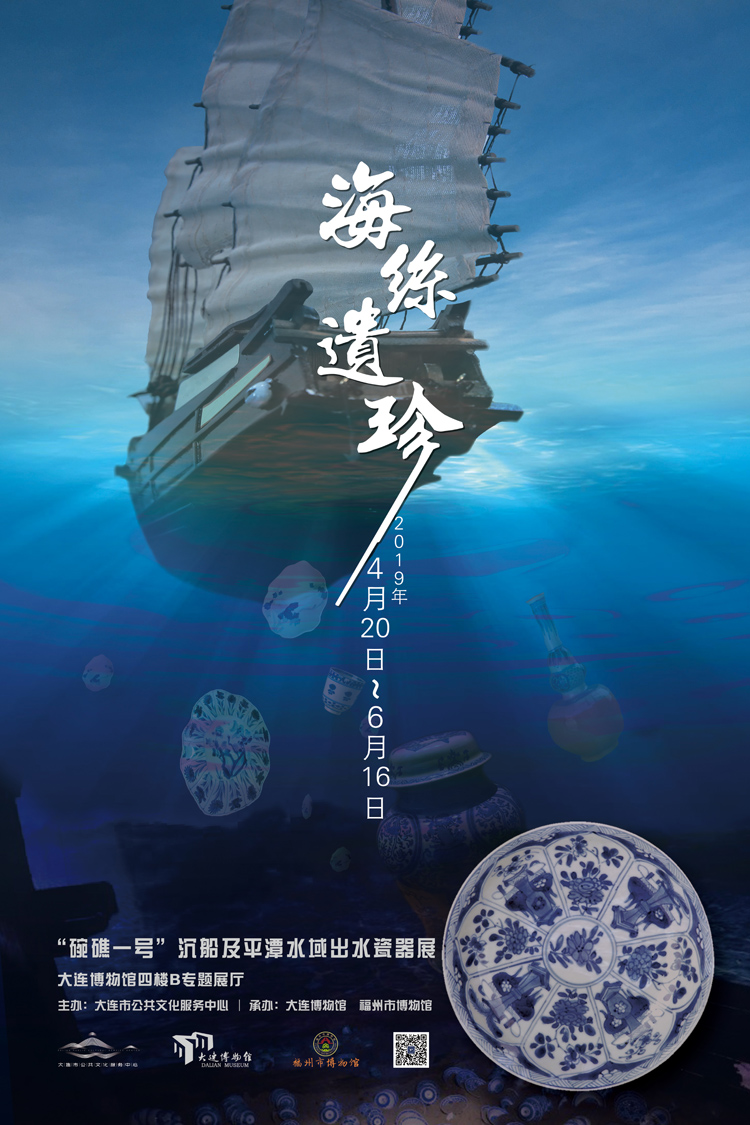 海絲遺珍——“碗礁一號”沉船及平潭水域出水瓷器展
