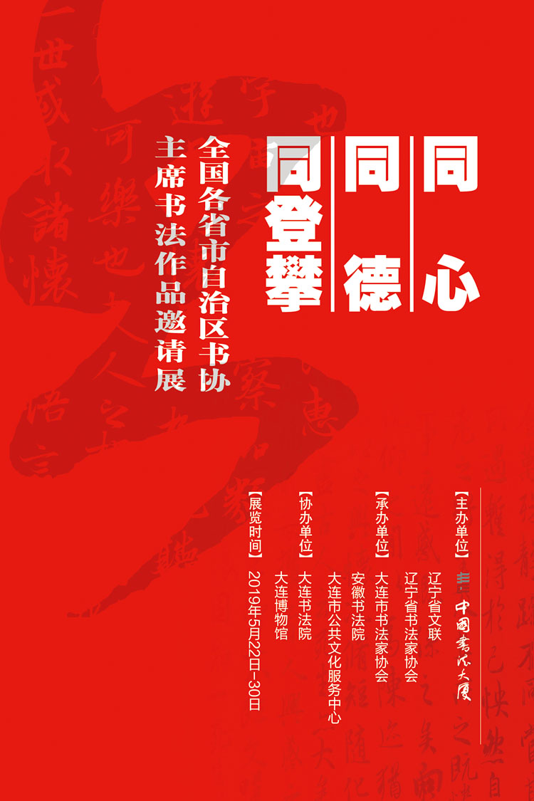 同心.同德.同攀登---全國各省（自治區(qū).直轄市）書協(xié)主席書法作品邀請展巡展